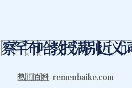 察罕布哈教授满别近义词是什么意思的图片